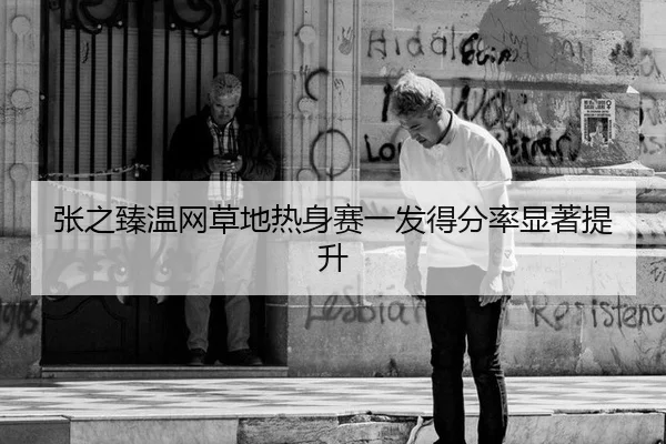 zhang-zhi-zhen-wen-wang-cao-di-re-shen-sai-yi-fa-de-fen-lv-xian-zhu-ti-sheng-2-773.jpg