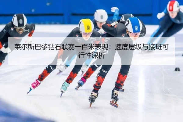 lai-er-si-ba-li-zuan-shi-lian-sai-yi-bai-mi-biao-xian-su-du-ceng-ji-yu-jie-ban-ke-xing-xing-shen-xi-3-734.jpg