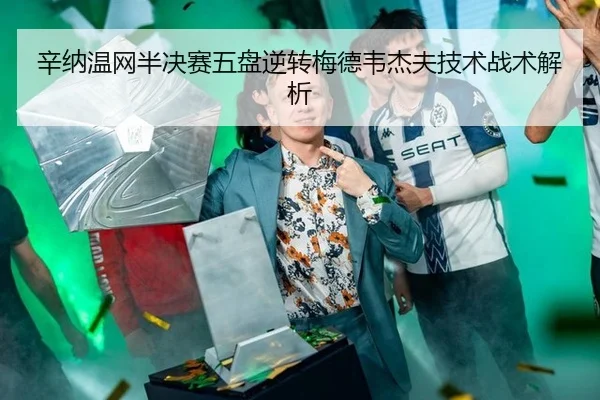 xin-na-wen-wang-ban-jue-sai-wu-pan-ni-zhuan-mei-de-wei-jie-fu-ji-shu-zhan-shu-jie-xi-2-807.jpg