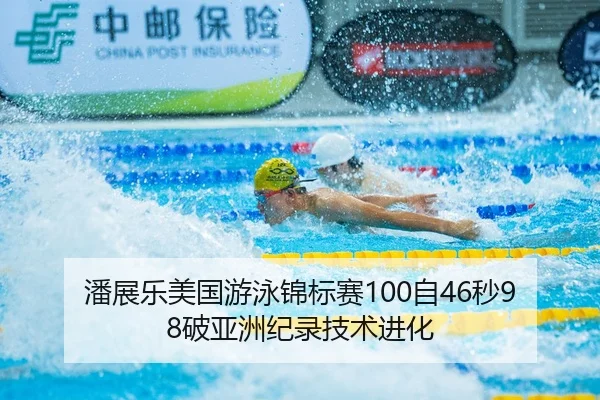 pan-zhan-le-mei-guo-you-yong-jin-biao-sai-zi-miao-po-ya-zhou-ji-lu-ji-shu-jin-hua-3-317.jpg