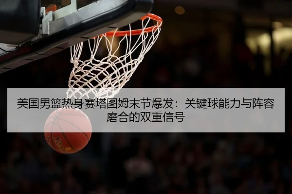 mei-guo-nan-lan-re-shen-sai-ta-tu-mu-mo-jie-bao-fa-guan-jian-qiu-neng-li-yu-zhen-rong-mo-he-de-shuang-chong-xin-hao-3-966.jpg